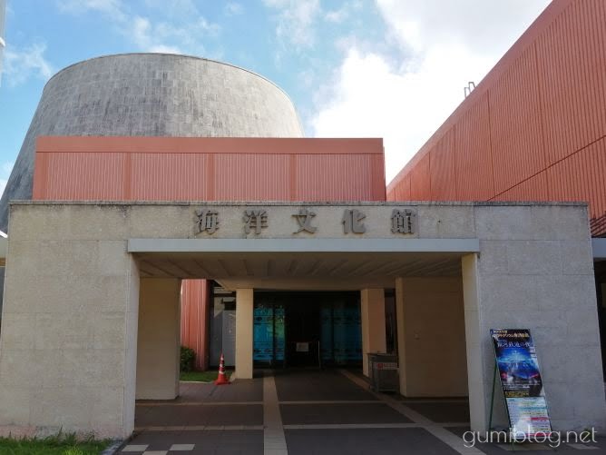 海洋文化館 美ら海水族館近くのプラネタリウムに行くべき3つの理由 沖縄旅行 観光から移住生活までグミブログ