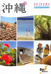 【女子旅】沖縄観光ガイドブックおすすめ４選！沖縄旅リピーターにも！無料あり