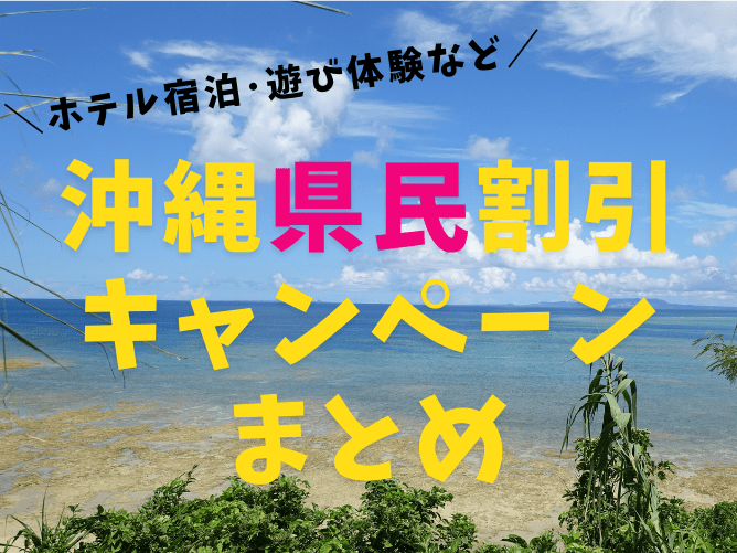 【沖縄県民限定】割引キャンペーンまとめ！ホテル宿泊･クーポンなど