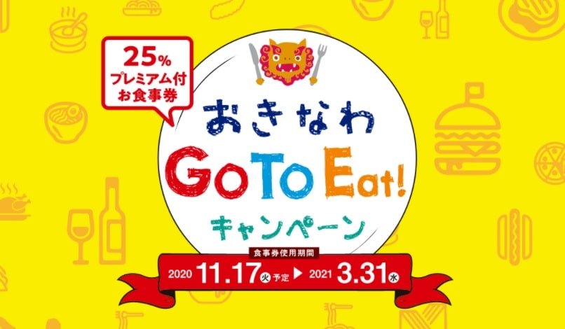 沖縄県の「プレミアム食事券」は11月17日から販売 - GoToイート(ゴートゥーイート)キャンペーン