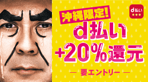 【dポイントクラブ】沖縄限定d払い＋20％還元キャンペーン