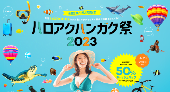 【Hello Activity】ハロアクハンガク祭2023!口コミ投稿で50%キャッシュバック