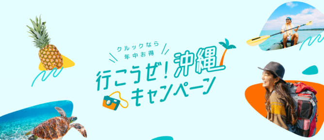 【Klook】「行こうぜ！沖縄キャンペーン」