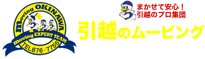 【ムービング沖縄引越センター】評判・口コミ-沖縄のおすすめ引っ越し業者