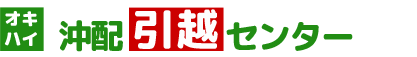 【沖縄引越センター(オキハイ)】評判・口コミ-沖縄のおすすめ引っ越し業者