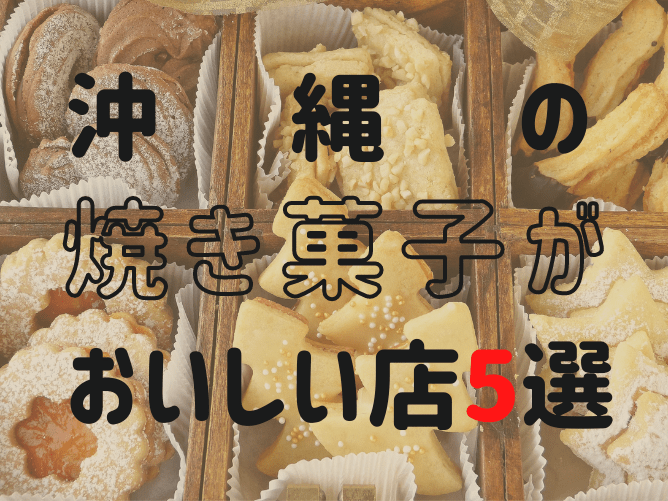 沖縄の焼き菓子屋おすすめ5店！手土産やホワイトデーギフトにも人気