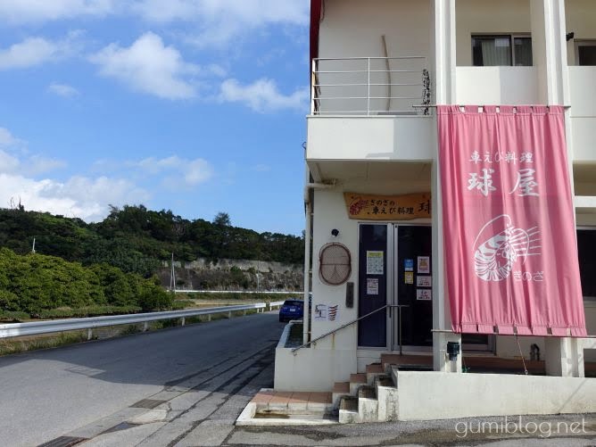 「車えびレストラン球屋(たまや)」沖縄北部ドライブランチには宜野座村の車えび料理専門店がおすすめ