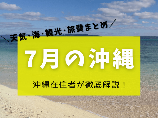 【沖縄の7月】気温や台風などお天気過去データやイベント・ツアー料金について