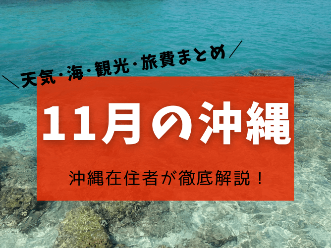 【沖縄の11月】天気や気温･服装コーデ･海やプールで泳げるか･イベントや観光情報など