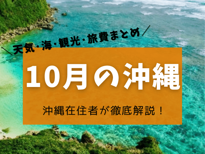 【沖縄の10月】天気や気温･台風･海で泳げるか･イベントやツアーの値段など