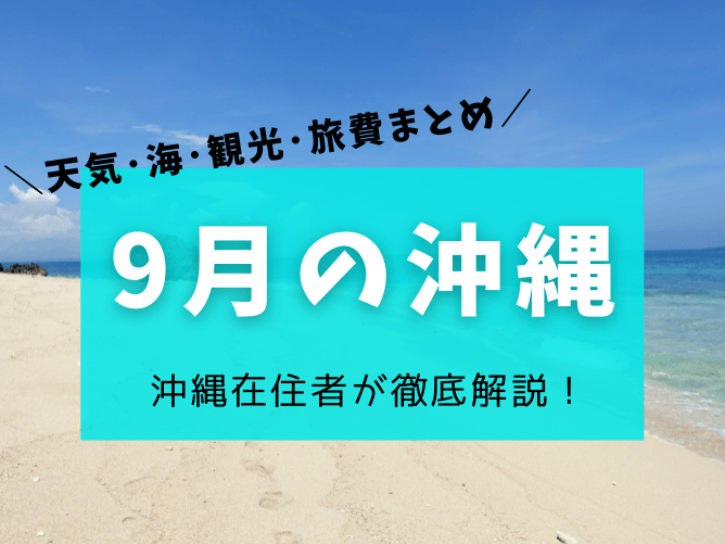 【沖縄の9月】天気や気温･台風情報･海で泳げるか･イベント･旅行費用が安い理由など