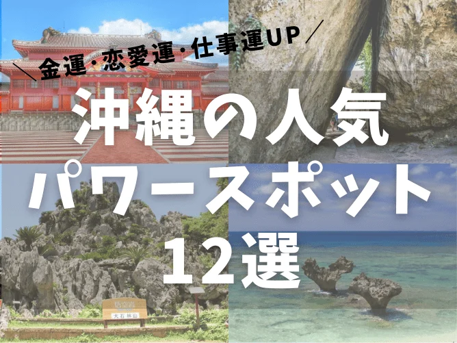 沖縄のパワースポット人気12選 金運や恋愛運アップから仕事運まで 沖縄のグミブログ