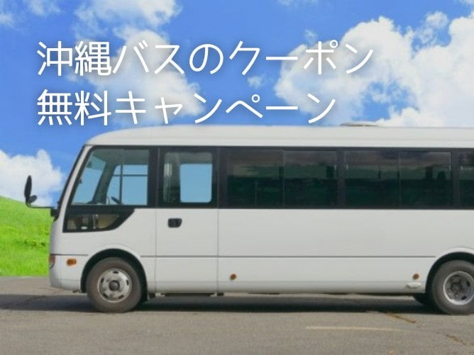 沖縄観光バス・バスツアーの無料キャンペーン・クーポン