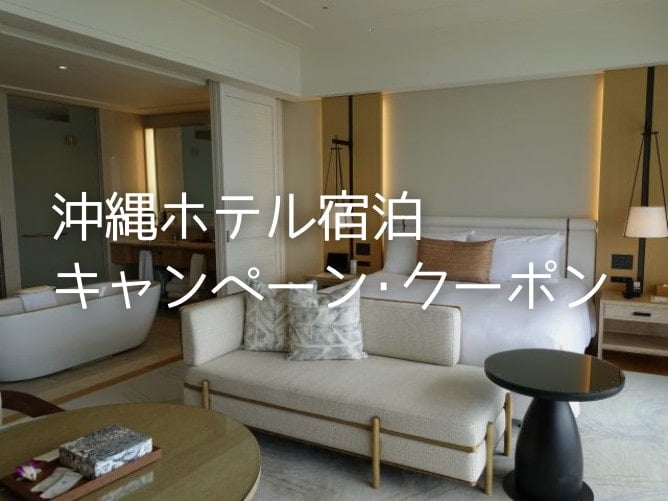 沖縄ホテル宿泊のクーポン・キャンペーン