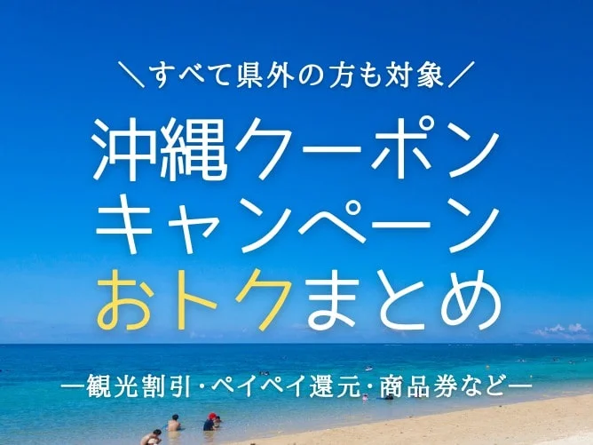 県外の方も対象】沖縄県の旅行割引クーポン・観光キャンペーン 