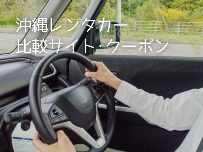 沖縄旅行のレンタカー比較サイトのクーポン・キャンペーン