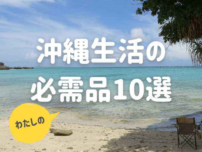 沖縄生活の必需品10選！あると快適＆役立つもの