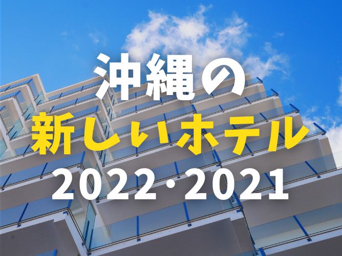 【保存版】沖縄の新しいホテル！2022年・2021年・2023年以降オープン予定