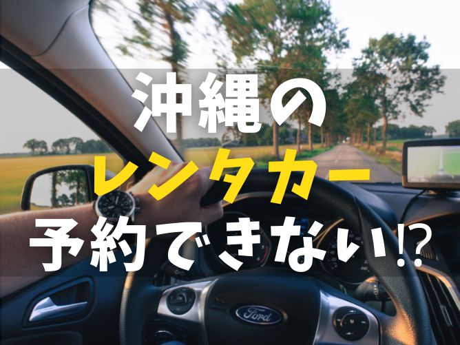 【7つの解決策】沖縄のレンタカーが予約できない！？GWや年末年始は注意