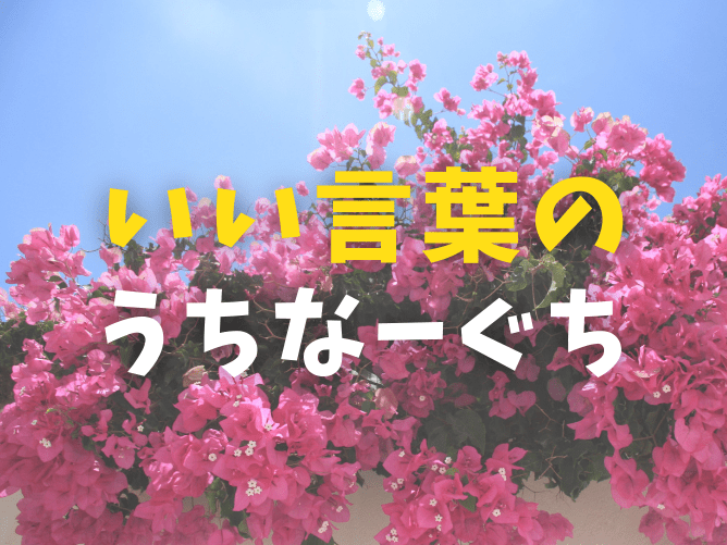 かわいい沖縄方言！いい言葉