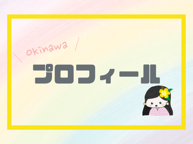 沖縄のグミブログのプロフィール