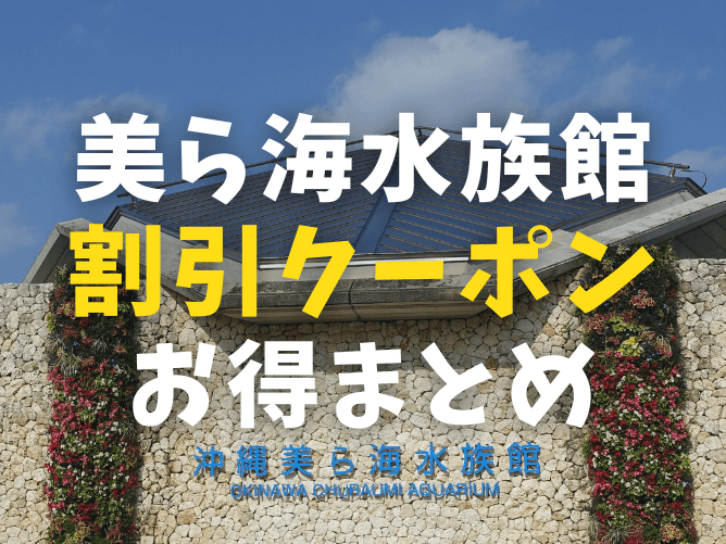沖縄美ら海水族館の割引チケット料金とクーポン【2022年版】 | 沖縄のグミブログ