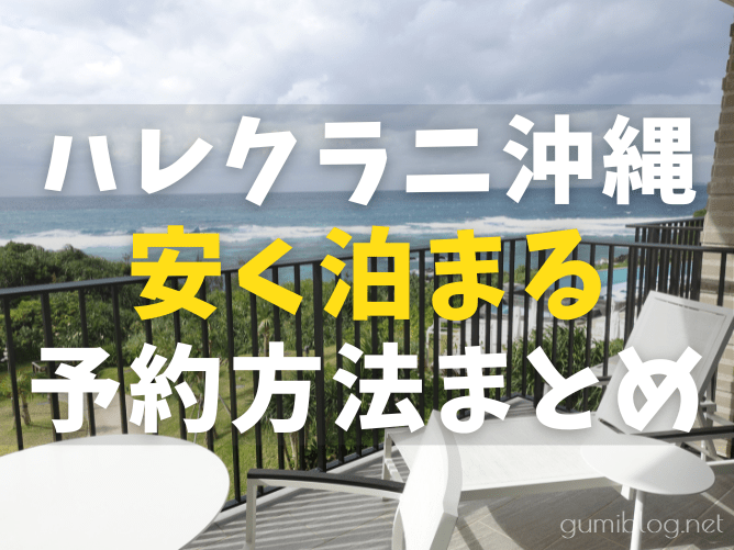 【7選】ハレクラニ沖縄に安く泊まる方法！安い時期にクーポンやキャンペーンで予約