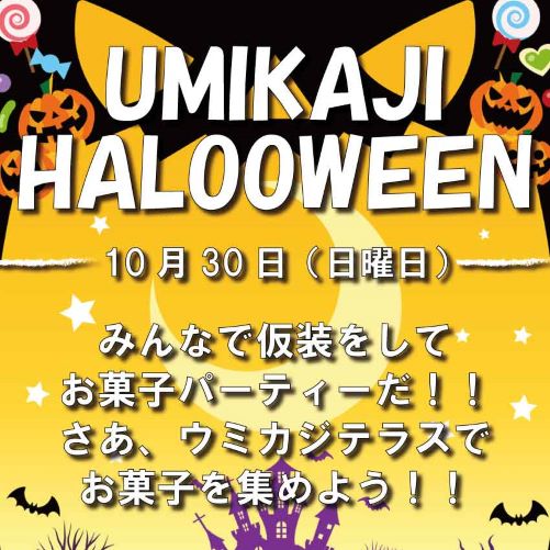 瀬長島ウミカジテラスハロウィンイベント2022